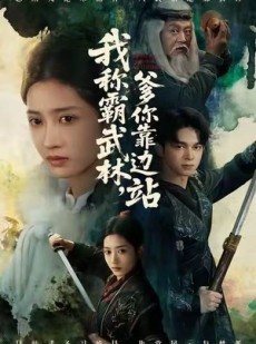 短剧《我称霸武林，爹你靠边站》61集短剧高清完整版免费畅看