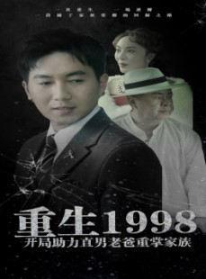 短剧《重生1998开局助力直男老爸重掌家族》72集短剧无广告纯净版在线观看