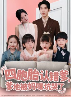 短剧《四胞胎认错爹，爹地被妈咪坑哭了》71集短剧1080P高清完整版观看