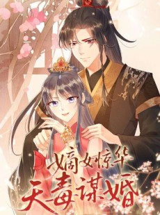 短剧《嫡女惊华天毒谋婚》75集短剧完整版在线免费观看