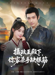短剧《摄政王殿下你家杀手缺根筋》81集短剧全集免费解锁观看