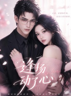 短剧《逢场动了心》49集短剧1080P超清在线追