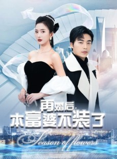 短剧《再婚后，本富婆不装了》88集短剧极速缓冲流畅播放