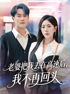 短剧《赠她心跳余温爱意焚作尘烟》66集短剧1080P高清在线速看