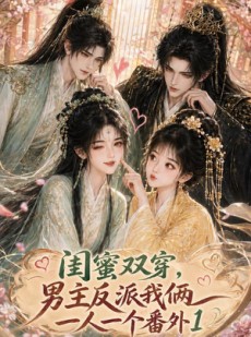 短剧《闺蜜双穿，男主反派我俩一人一个番外1》61集短剧超清全集免费观