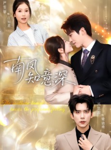 短剧《南风知意深》40集短剧全集在线免费看全集