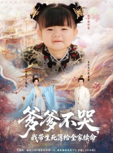 短剧《爹爹不哭我带生死簿给全家续命》88集短剧1080P高清在线观看