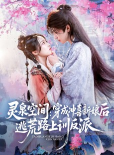 短剧《灵泉空间穿成冲喜新娘后逃荒路上训反派》80集短剧免费看完整版不卡顿