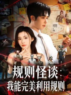 短剧《规则怪谈：我能完美利用规则》60集短剧全剧免费在线观看到底
