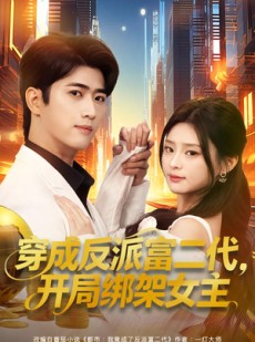 短剧《穿成炮灰反派，我反手攻略女主》80集短剧在线解锁全集观看