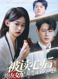 短剧《被读心后炮灰女配竟然成了万人迷》72集短剧全集在线观看不卡顿