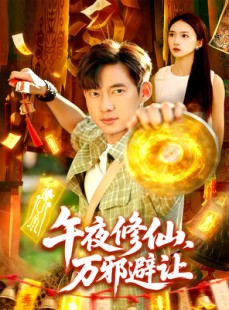 短剧《午夜修仙万邪避让》95集短剧超清画质在线畅享