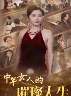 短剧《中年女人的璀璨人生》60集短剧完整剧情在线欣赏