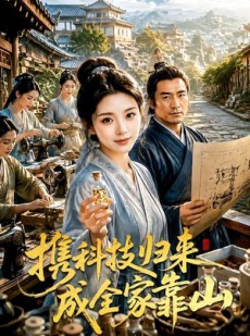 短剧《携科技归来成全家靠山》70集短剧全集免费一键观看