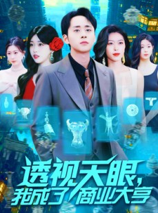短剧《透视天眼，我成了商业大亨》136集短剧全集资源一键解锁观看