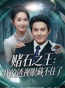 短剧《赌石之王：我的透视眼藏不住了》75集短剧超清画质一键解锁观看