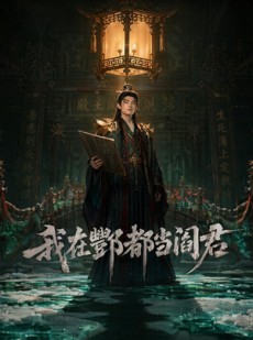 短剧《我在酆都当阎君》60集短剧全集资源免费在线看