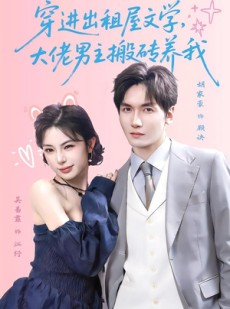 短剧《穿进出租屋文学，大佬男主搬砖养我》70集短剧高清无删减在线看