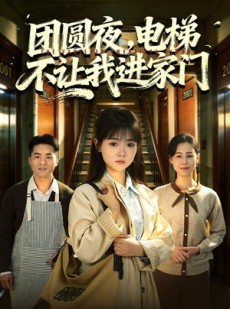 短剧《团圆夜，电梯不让我进家门》52集短剧全集免费在线看
