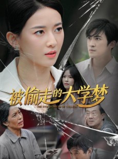 短剧《被偷走的大学梦》71集短剧全集高清在线免费追不停