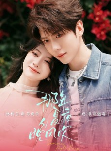 短剧《那年夏夜晚风吹》74集短剧全集免费在线看大结局