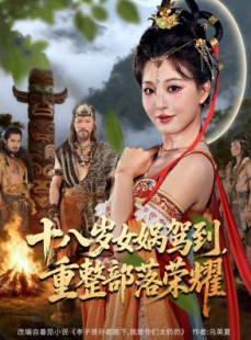 短剧《十八岁女娲驾到，重整部落荣耀》65集短剧4K高清免费观看