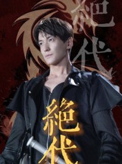 短剧《绝代》83集短剧全集免费抢先看