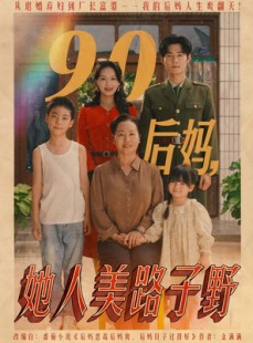 短剧《90后妈她人美路子野》67集短剧全屏观看体验更佳
