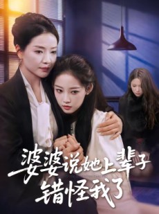 短剧《婆婆说她上辈子错怪我了》60集短剧免费畅享全集