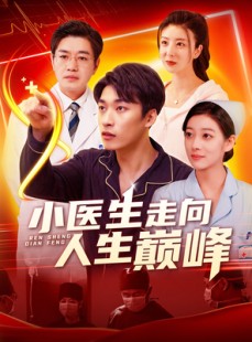 短剧《小医生走向人生巅峰》101集短剧极速缓冲流畅观看体验