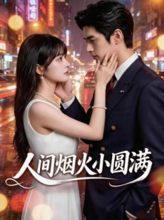 短剧《人间烟火小圆满》51集短剧完整版免费畅享观看