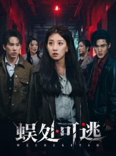 短剧《蜈处可逃》75集短剧高清全集在线直看