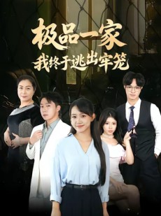 短剧《极品一家我终于逃出牢笼》61集短剧在线免费看完整剧情