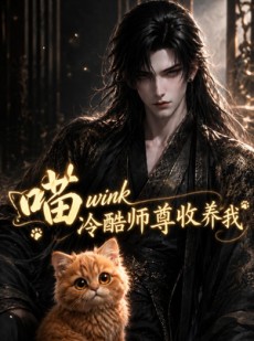 短剧《喵wink冷酷师尊收养我》54集短剧完整版免费畅享观看