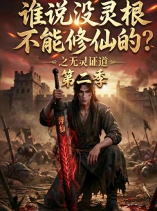 短剧《谁说没灵根不能修仙的？之无灵证道第二季》94集短剧免费观看完整版剧情