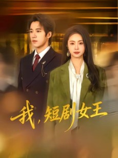 短剧《我，短剧女王》69集短剧超清画质在线追