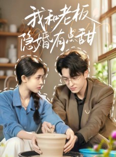 短剧《我和老板隐婚有点甜》69集短剧全集资源一键解锁观看
