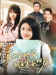 短剧《真千金她有被迫害妄想症》61集短剧全集在线畅快观看