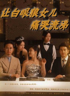 短剧《让白眼狼女儿痛哭流涕》80集短剧蓝光画质不卡顿观看