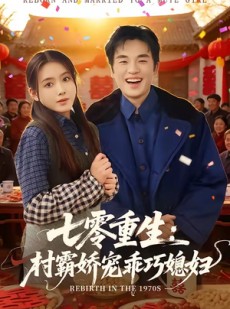 短剧《七零重生：村霸娇宠乖巧媳妇》80集短剧全集高清资源免费观看
