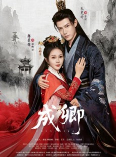 短剧《成卿》63集短剧高清版本在线免费看