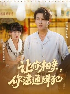 短剧《让你相亲你逮通缉犯》86集短剧免费看全集不卡顿
