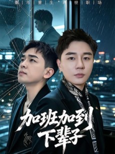 短剧《加班加到下辈子》20集短剧全集免费在线追