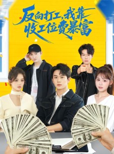 短剧《反向打工，我靠收工位费暴富》66集短剧免费在线看全集