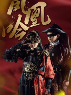 短剧《凤凰吟》69集短剧全集资源无广告流畅播放