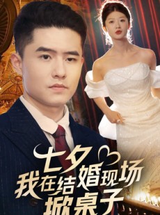 短剧《七夕我在结婚现场掀桌子》81集短剧全集无广告在线观看