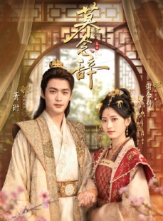 短剧《慕念辞＆太子妃不装了》79集短剧1080P高清在线免费看