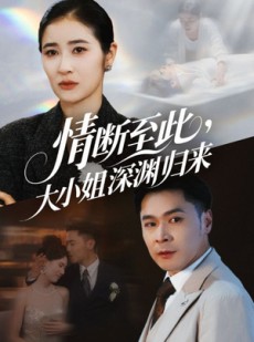 短剧《情断至此大小姐深渊归来》63集短剧全集无广告在线观看