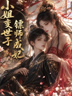 短剧《小姐变世子镖师成妃》50集短剧全集在线免费追剧