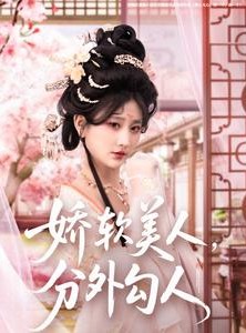 短剧《娇软美人，分外勾人》81集短剧蓝光画质VIP免费观看